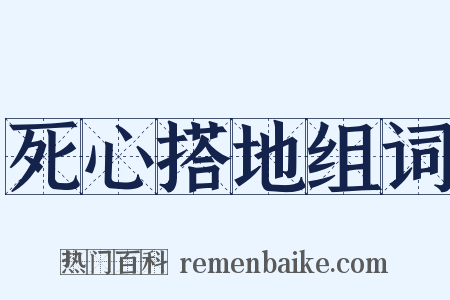 死心搭地组词是什么意思的图片